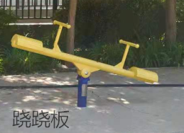 跷跷板